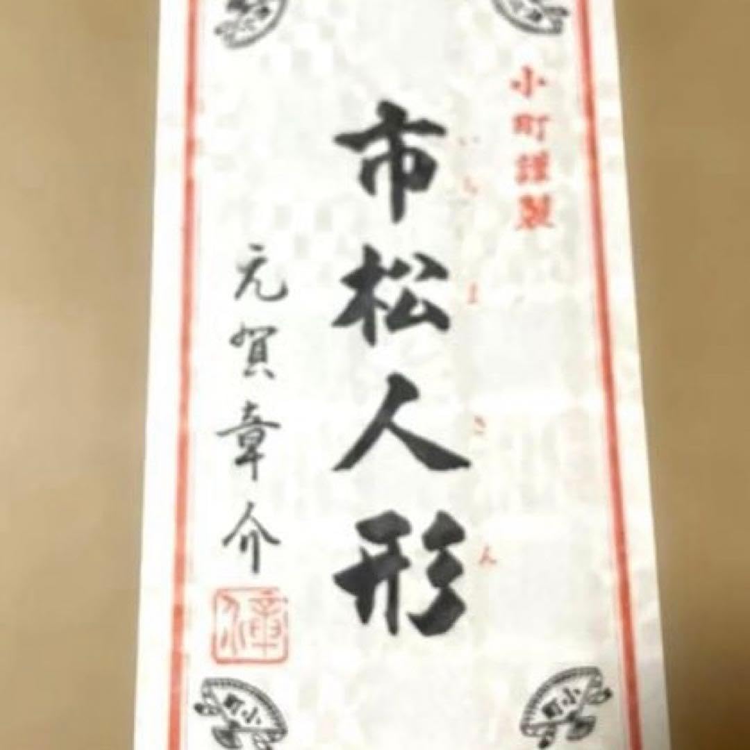 市松人形 いちまさん　元賀章介作 女の子　ドール　アンティーク　美品　正絹 Amazon.co.jp: 市松人形 いちまさん 元賀章介作 女の子 ドール